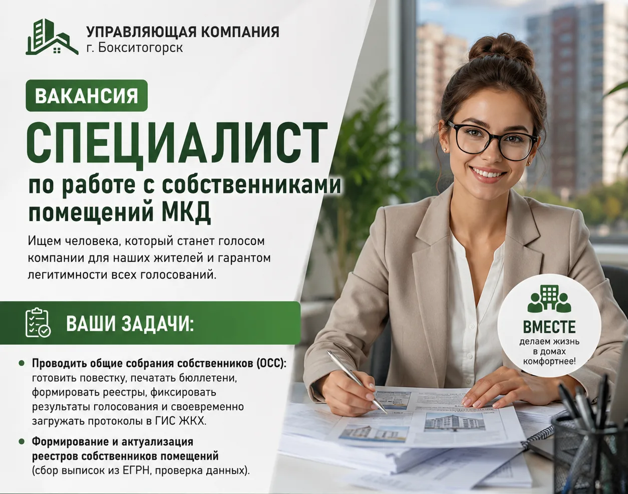 📢 Вакансия: Специалист по работе с собственниками помещений МКД