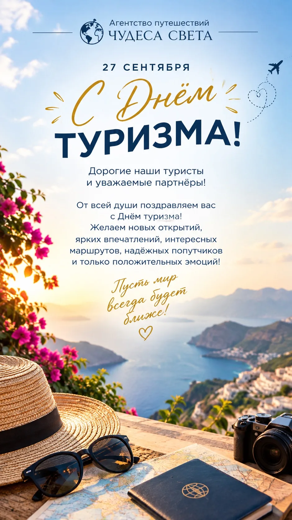 🌍 С ДНЁМ ТУРИЗМА! ✈️