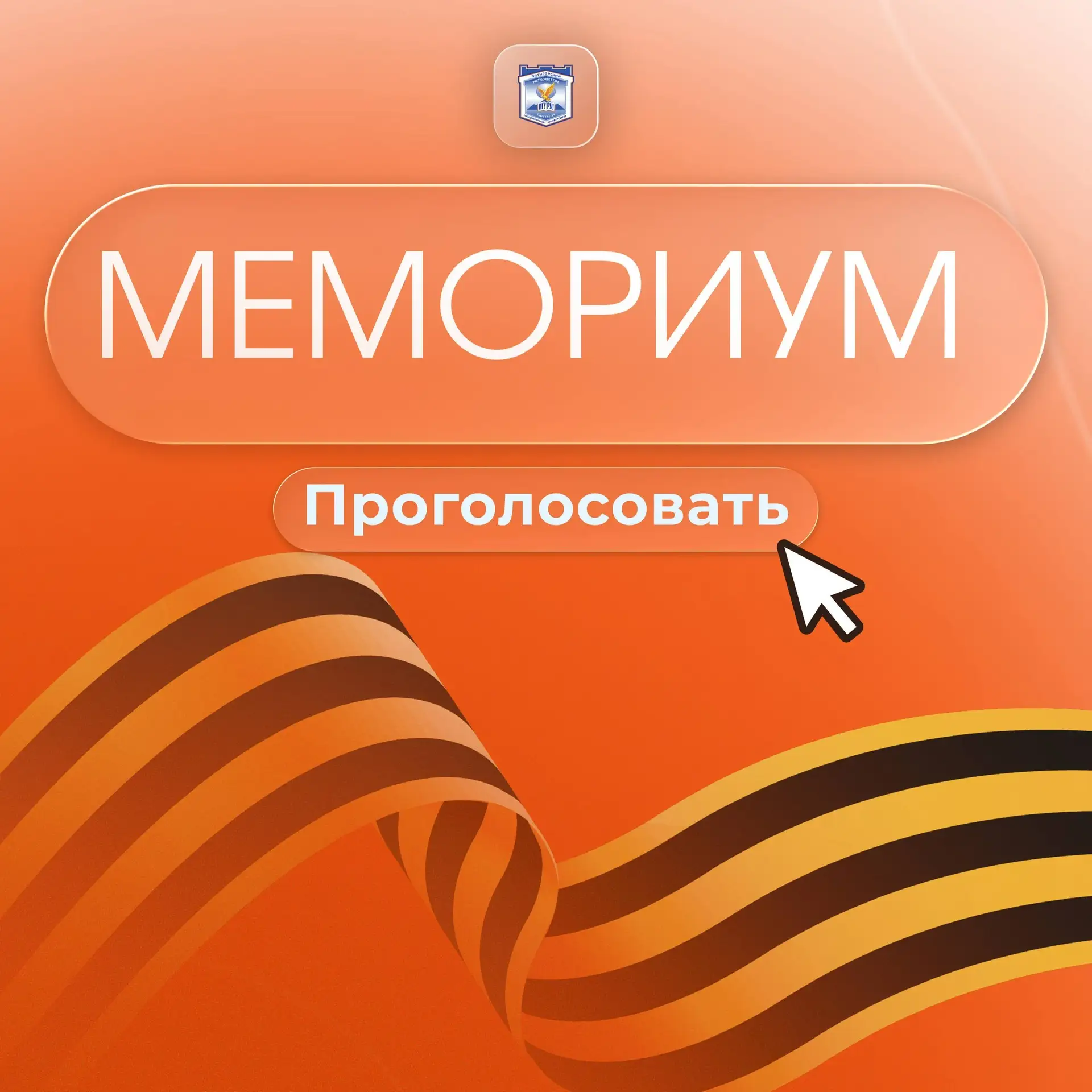 🗳️Проголосуйте за свои родные края!  В городе-курорте Железноводске создан проект «Мемориум» – цифро