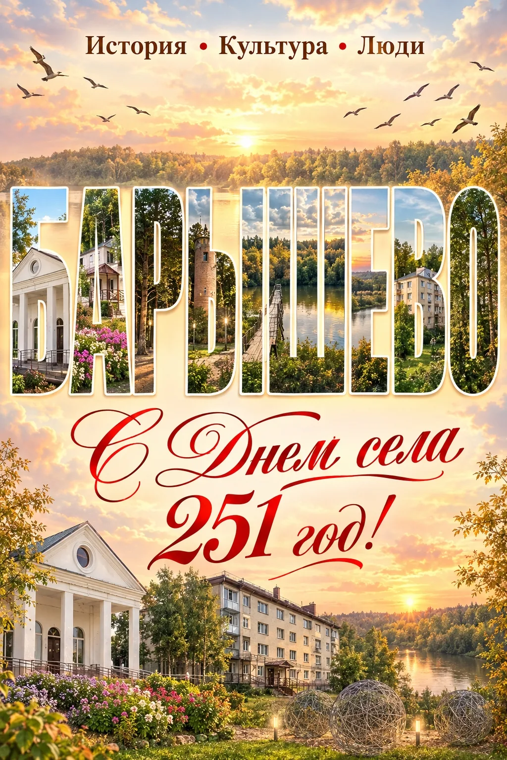 Уважаемые земляки! Дорогие жители и гости села Барышево!