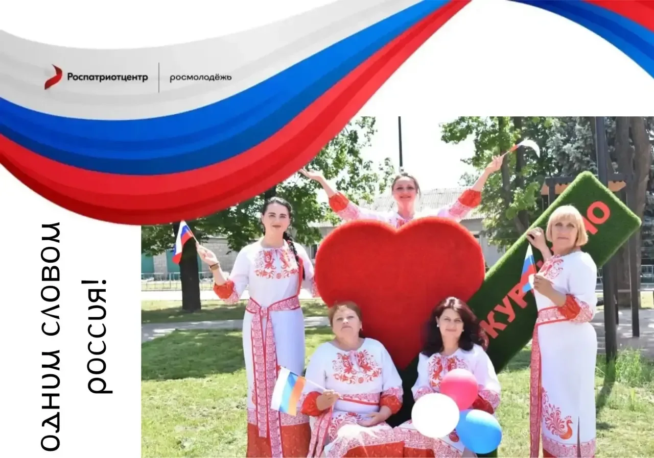 "Россия - это любовь»
#РоссияЭто 
#Роспатриотцентр