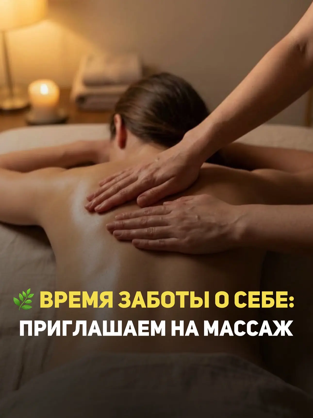 🌿 ВРЕМЯ ЗАБОТЫ О СЕБЕ: ПРИГЛАШАЕМ НА МАССАЖ
