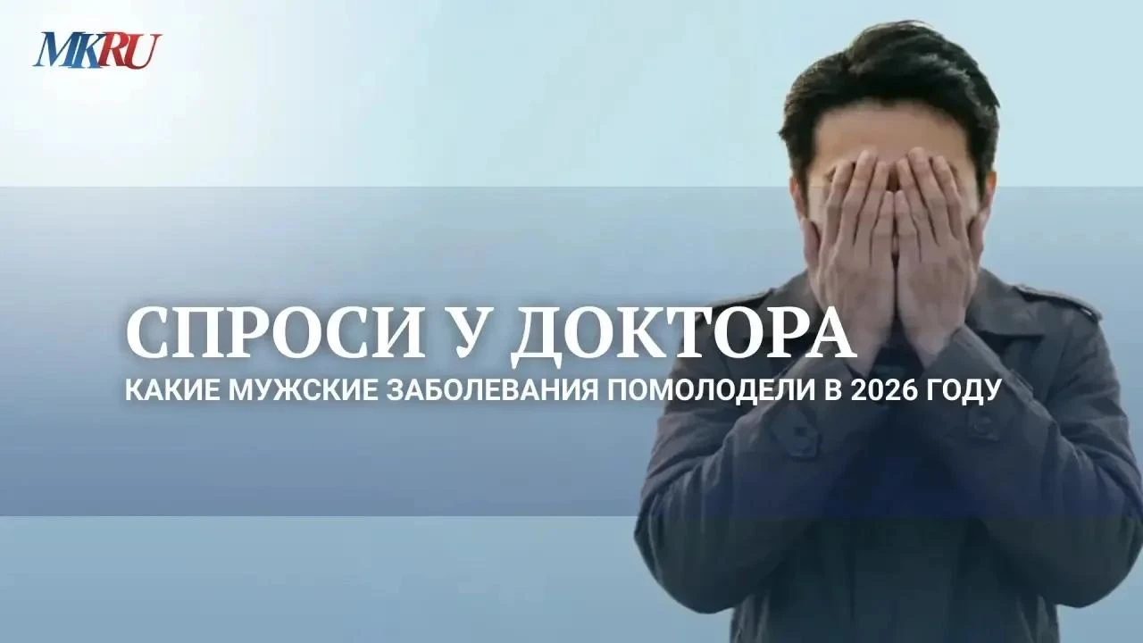 Спроси у доктора: какие мужские заболевания помолодели в 2026 году