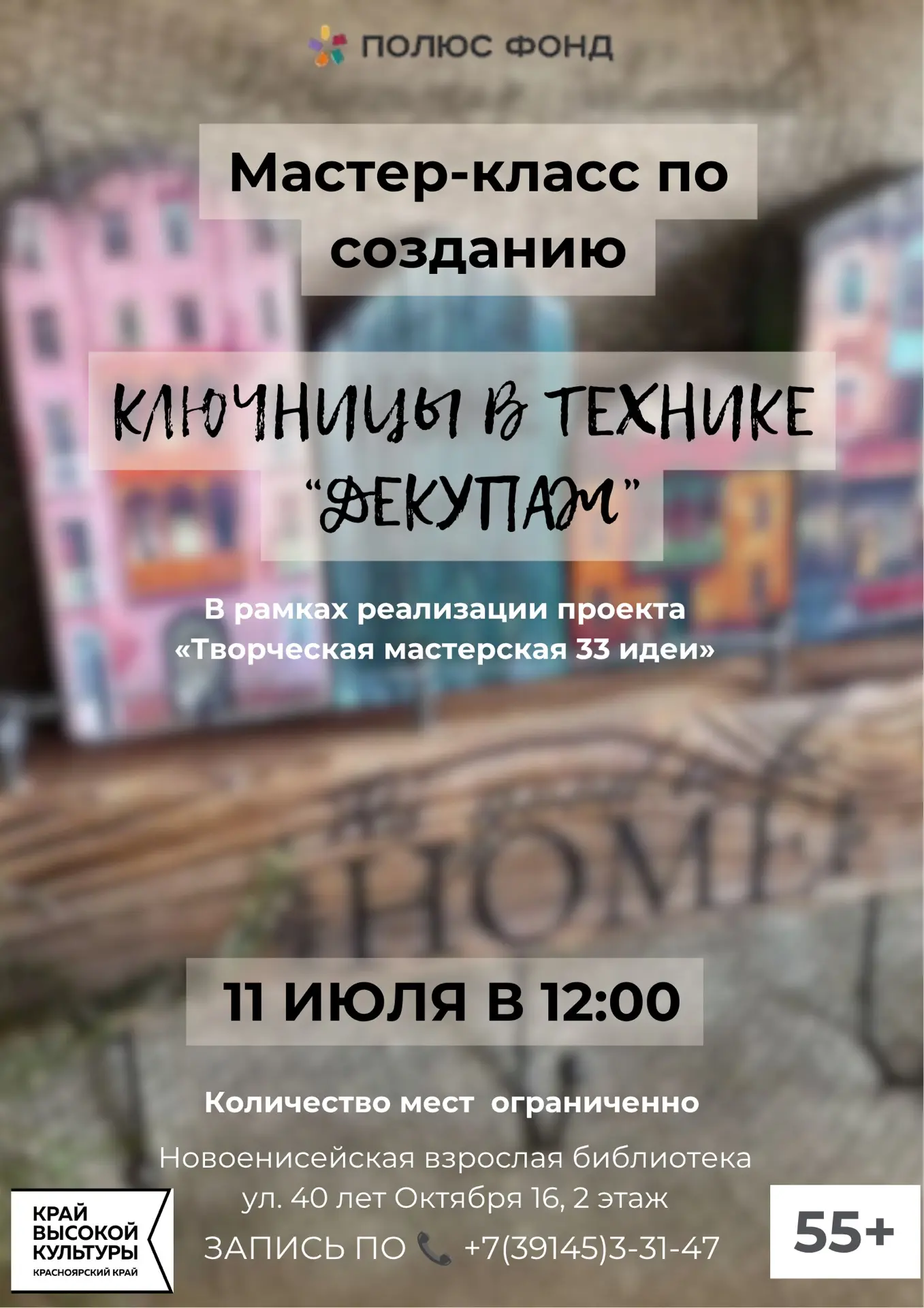 ✨ Приглашаем на мастер-класс по созданию ключницы в технике «Декупаж»!

Хотите украсить свой дом сти