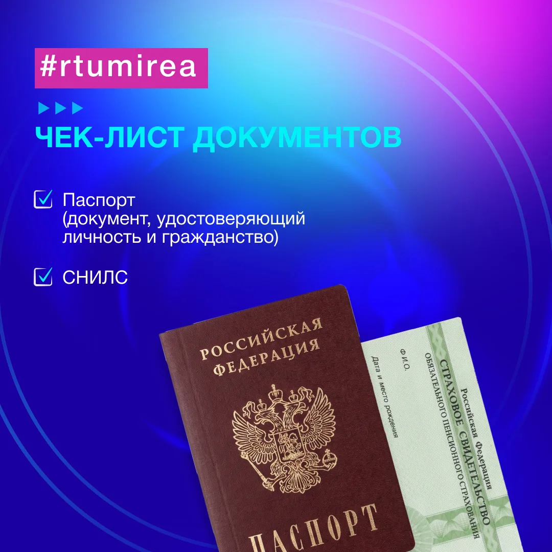 Чек-лист документов поступающего в РТУ МИРЭА в 2026 году

💡 20 июня в РТУ МИРЭА стартует приём доку
