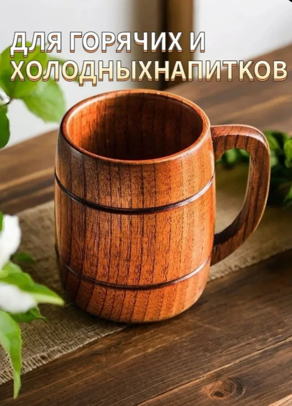Разыскала деревянную кружку красивого насыщенного цвета. Подходит как для холодных, так...