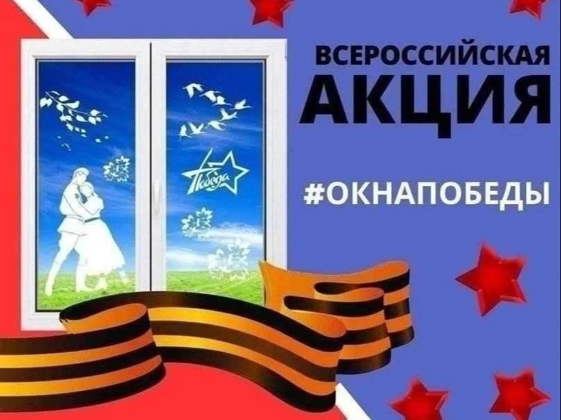 С 20 апреля по 9 мая 2026 года по всей стране проходит Всероссийская акция «Окна Победы», посвященна