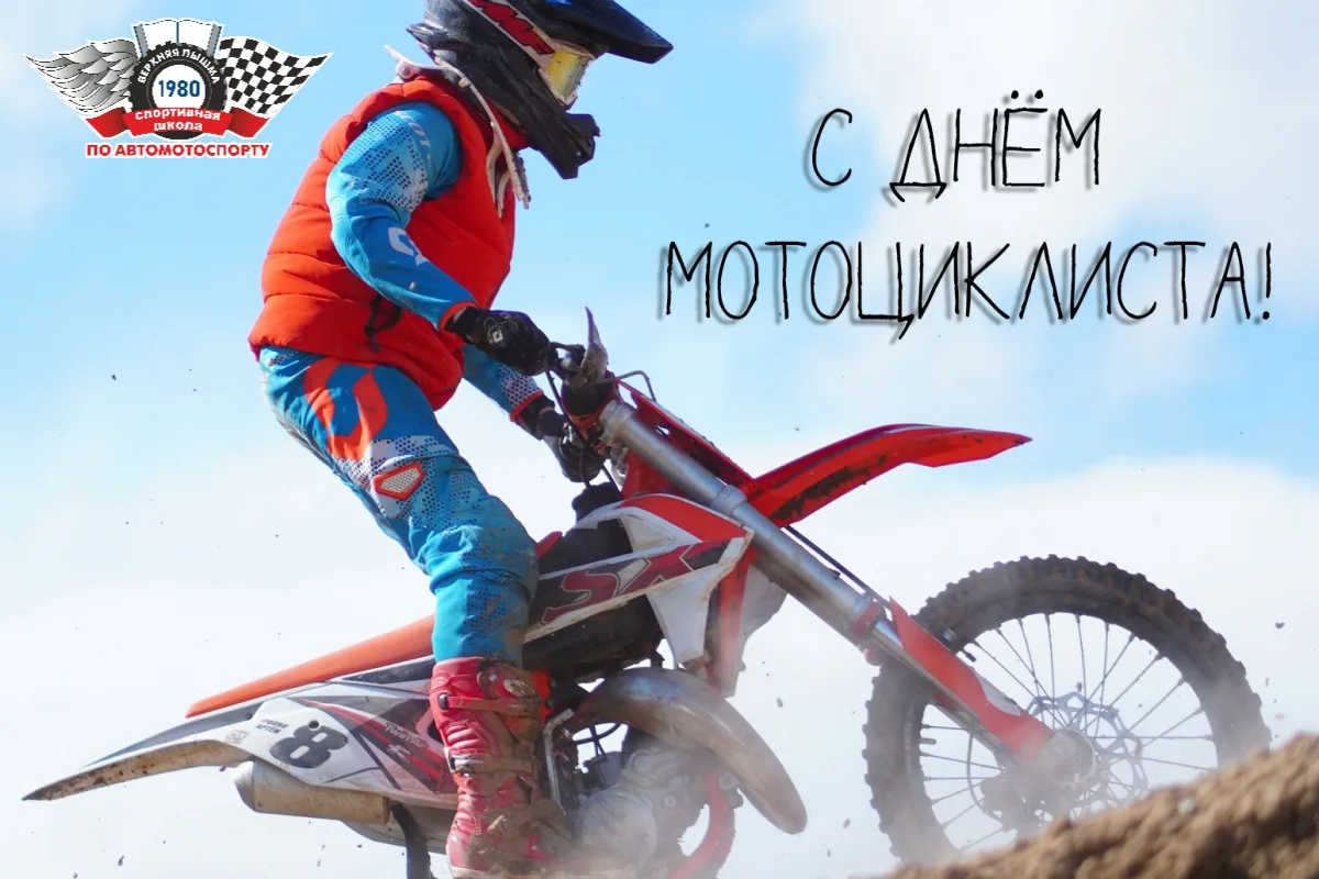 С праздником, друзья - 9 июня 2026 года Всемирный день мотоциклиста! 🏍💨🌍🎉

Раньше День мотоцикли