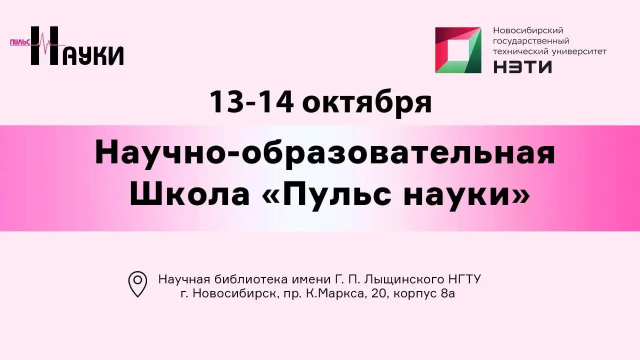 Друзья, напоминаем: продолжается регистрация на научно-образовательную Школу «Пульс нау...