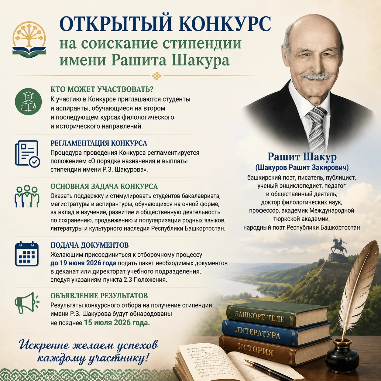 Объявляется открытый конкурс на соискание стипендии имени известного башкирского поэта,...