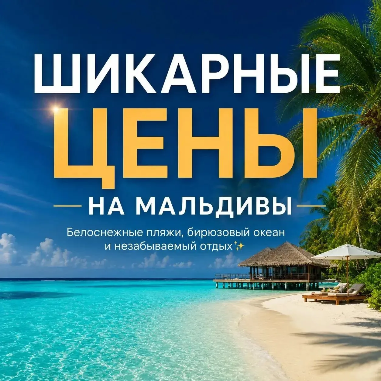 😱 Шикарные цены на Мальдивы! 🔥🏝️