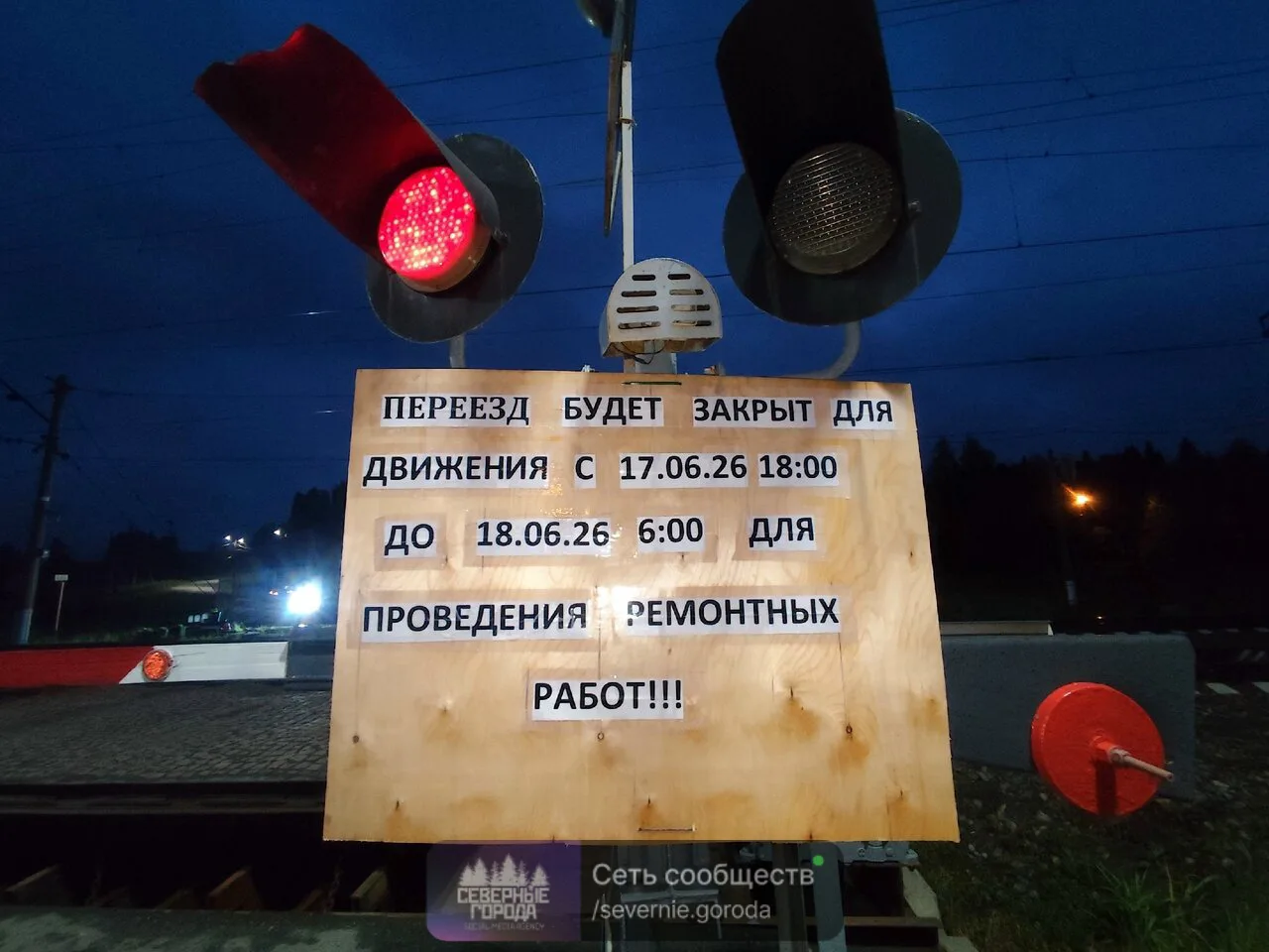 Ремонтные работы на ж/д переезде.
Внимание! Вечером 17 июня будет закрыт на ремонт железнодорожный п