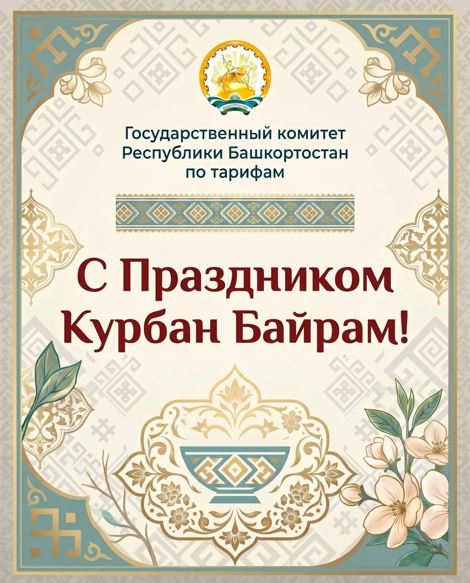 Сегодня наша республика вместе с мусульманами всего мира отмечает Курбан-байрам — один ...
