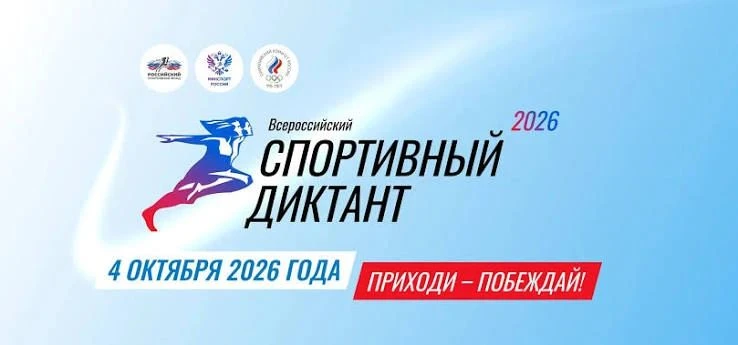 4 октября состоится Всероссийский "Спортивный диктант"