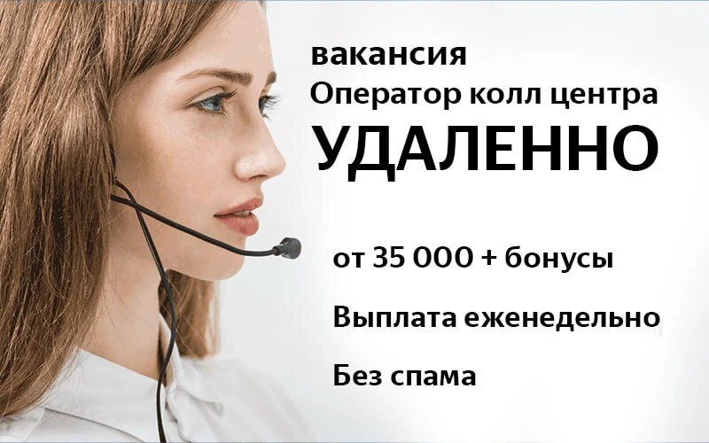 Заполни анкету и работай удаленно в контакт-центре