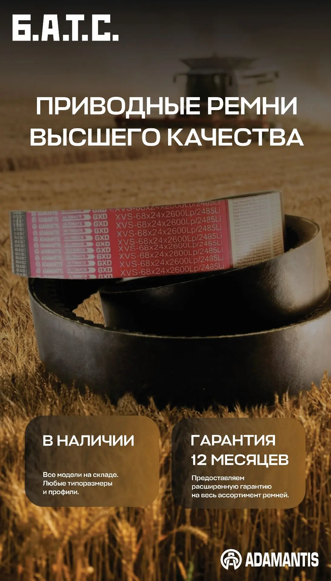 ПРИВОДНЫЕ РЕМНИ ТОРГОВОЙ МАРКИ ADAMANTIS — В НАЛИЧИИ. С ГАРАНТИЕЙ.