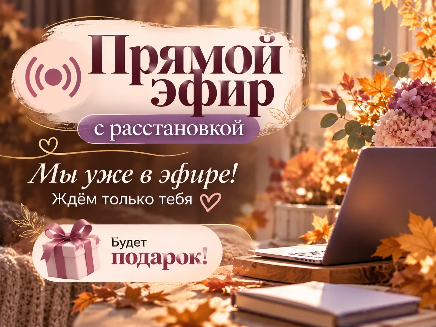 🔴 МЫ УЖЕ В ЭФИРЕ!