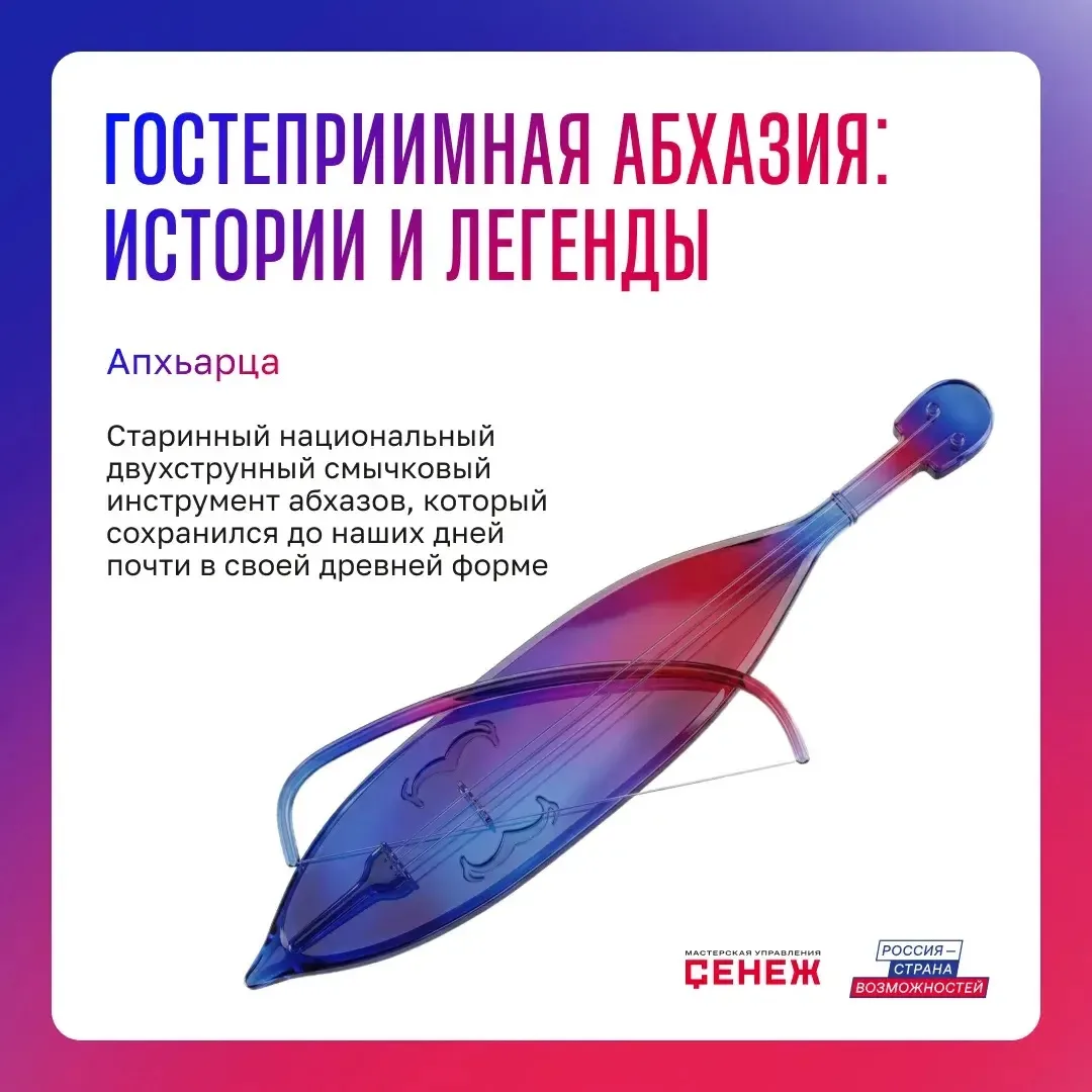 Абхазия – в звуках апхьарцы