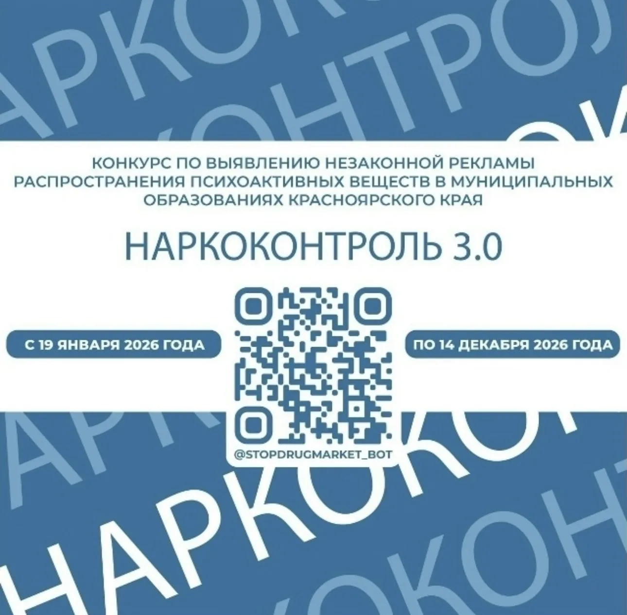 Наркоконтроль 3.0 – стань соучастником безопасности края! 🛡💪🏻 
 
Продолжается конкурс по выявлени