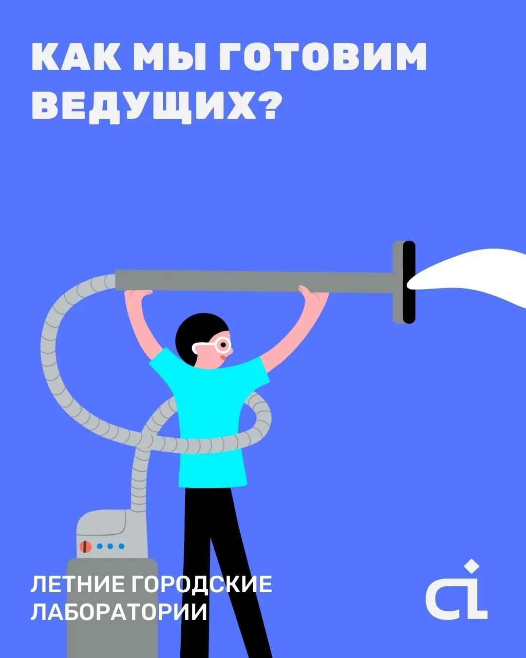 Почему детям так комфортно в наших Летних лабораториях?
