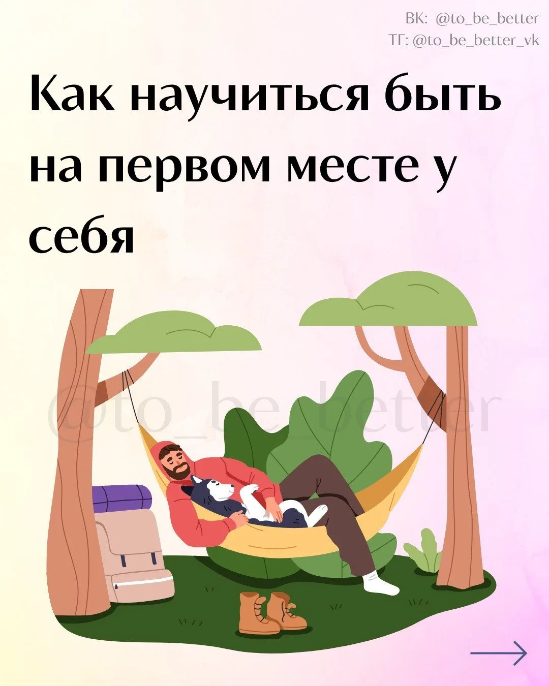 Как научиться быть на первом месте у себя