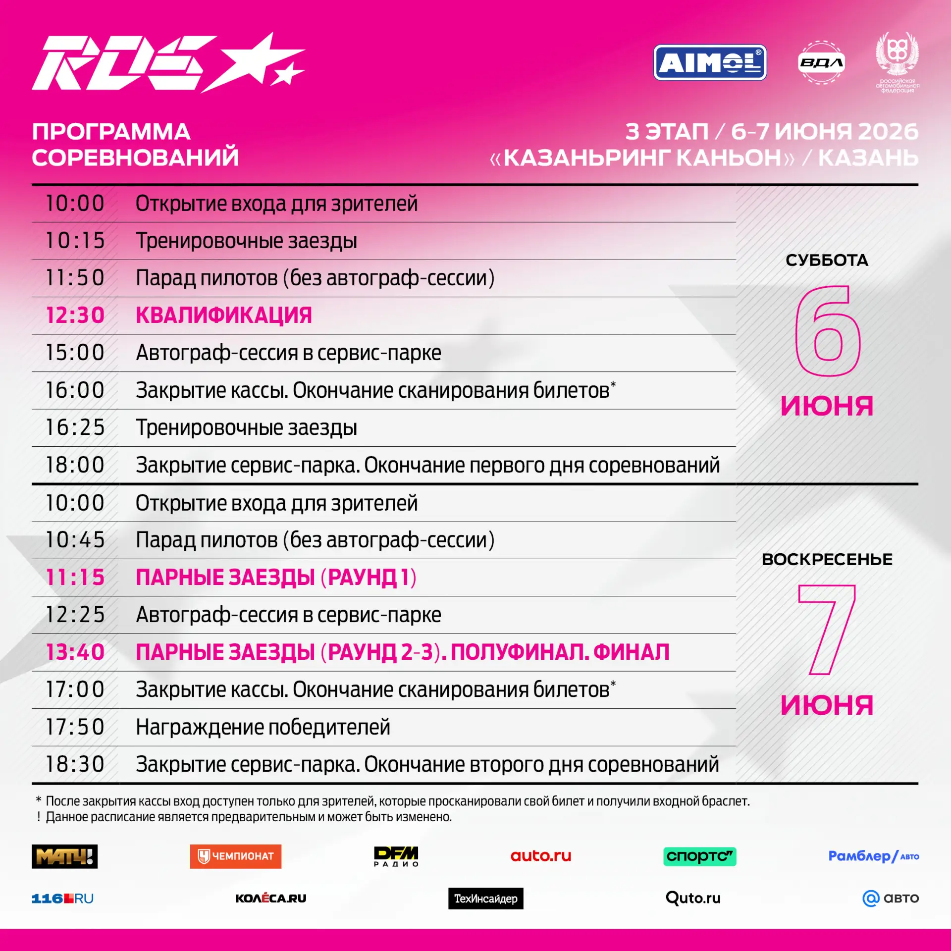 ⚠️🆕  Изменения в расписании 3 этапа Открытого Чемпионата РДС