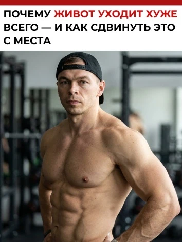 Почему живот уходит хуже всего — и как сдвинуть это с места