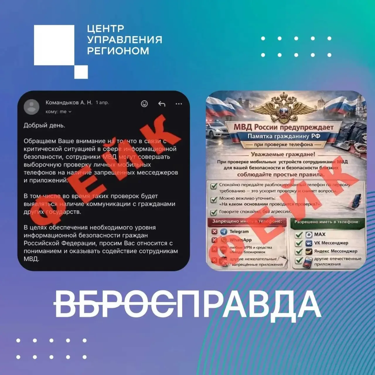 «ВбросПравда»: фейк о проверке телефонов омичей