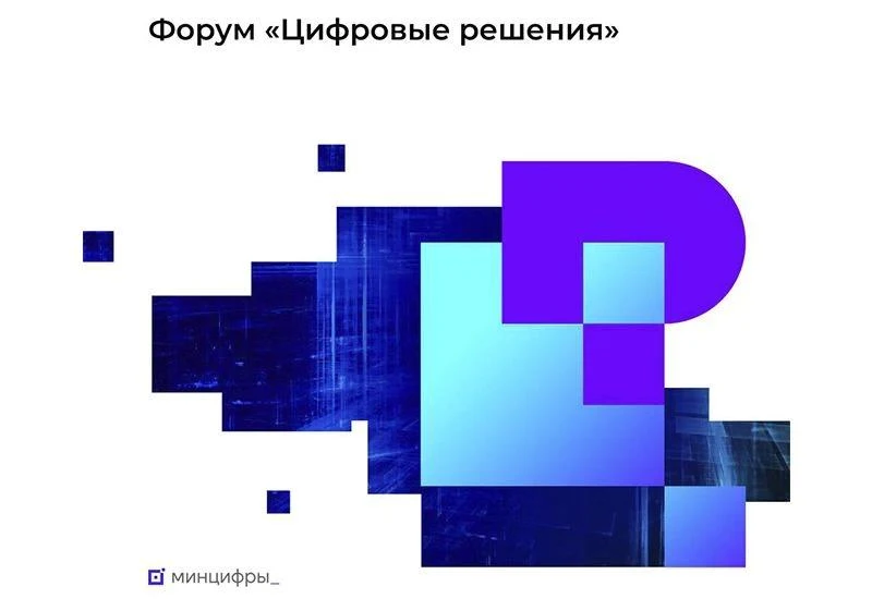 Форум и премия "Цифровые решения"