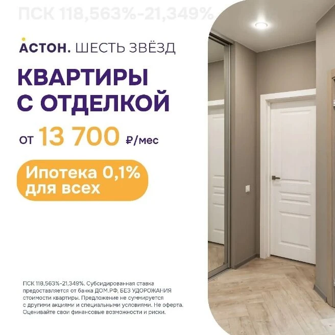 ПСК 18,563-21,349% Квартиры с отделкой в ипотеку от 0,1%
