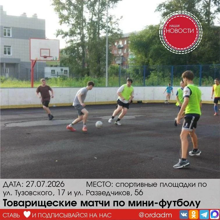 ⚽ИГРЫ ПО МИНИ‑ФУТБОЛУ

27 июля на спортивных площадках  по ул. Тузовского, 17 и ул. Разведчиков, 56 
