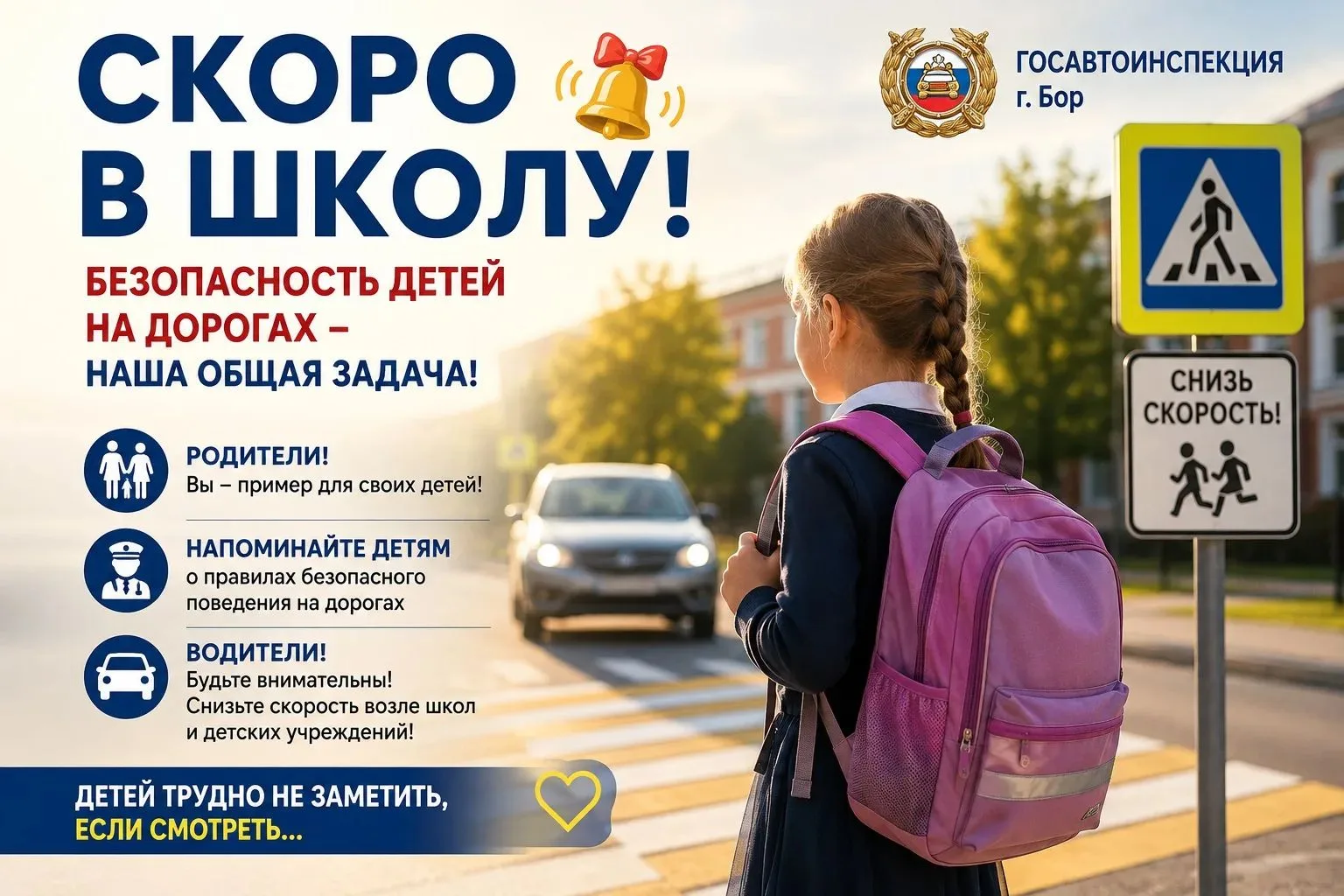 «Скоро в школу!». Безопасность детей на дорогах - наша общая задача👮‍♀️👩‍🏫👨‍👩‍👧‍👦!