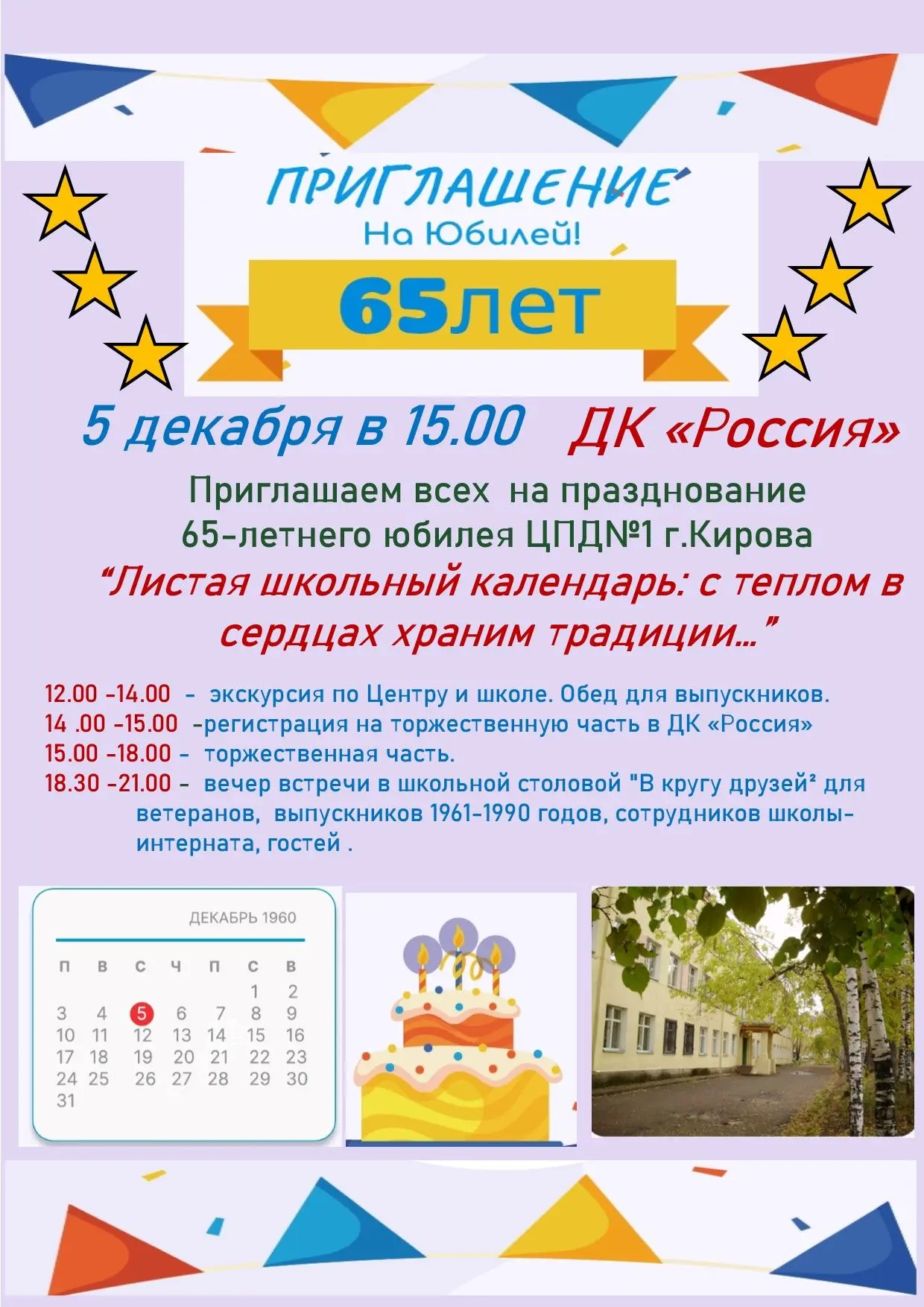 Уже завтра состоится наш 65 летний ЮБИЛЕЙ! Ждем гостей в наш теплый дом!