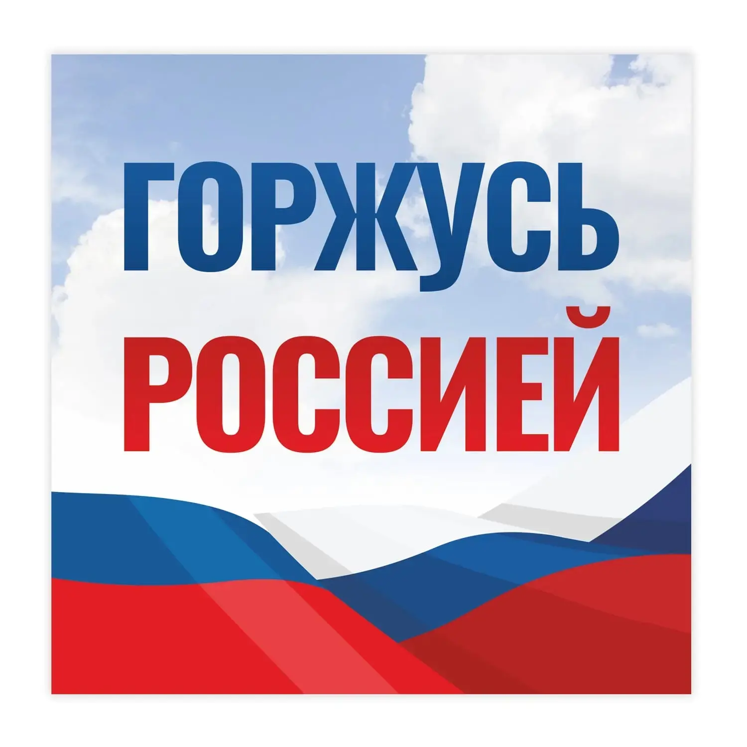 Всероссийская акция «Родиной горжусь»

Дорогие друзья!
Приглашаем вас принять участие во Всероссийск