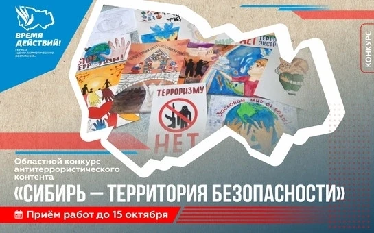 Стартовал приём работ II Областного конкурса антитеррористического контента «Сибирь – т...