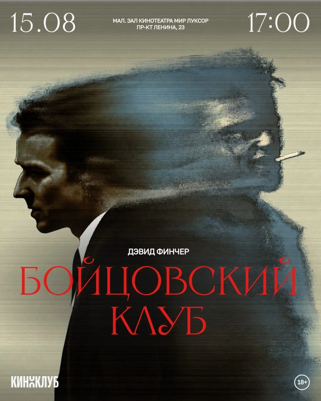 Сегодня вечером в кинотеатре "Мир Луксор" смотрим фильм Дэвида Финчера «Бойцовский клуб...