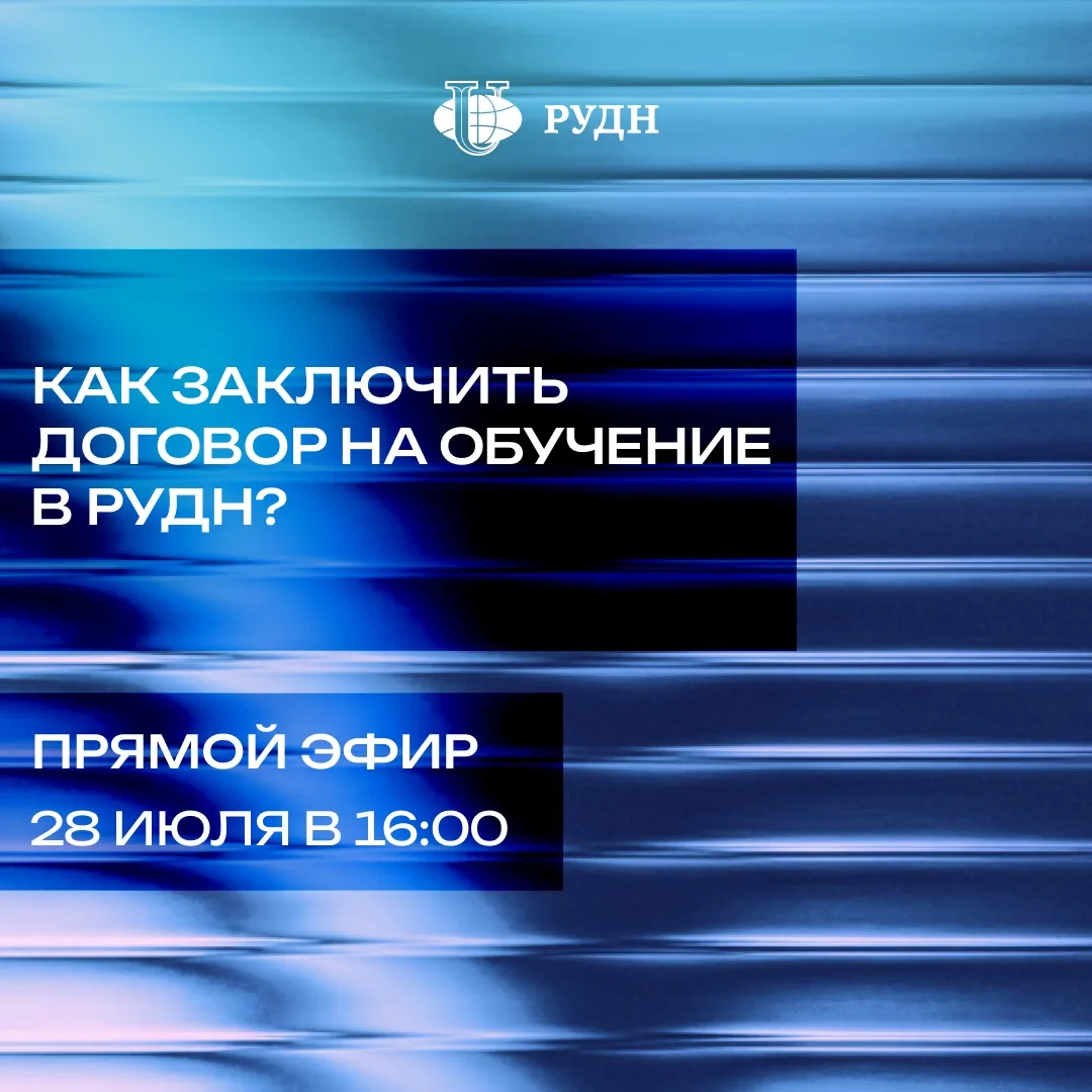 📄 Как заключить договор в РУДН?

Уже выбрал направление и готов стать частью нашей альма-матер? Тог