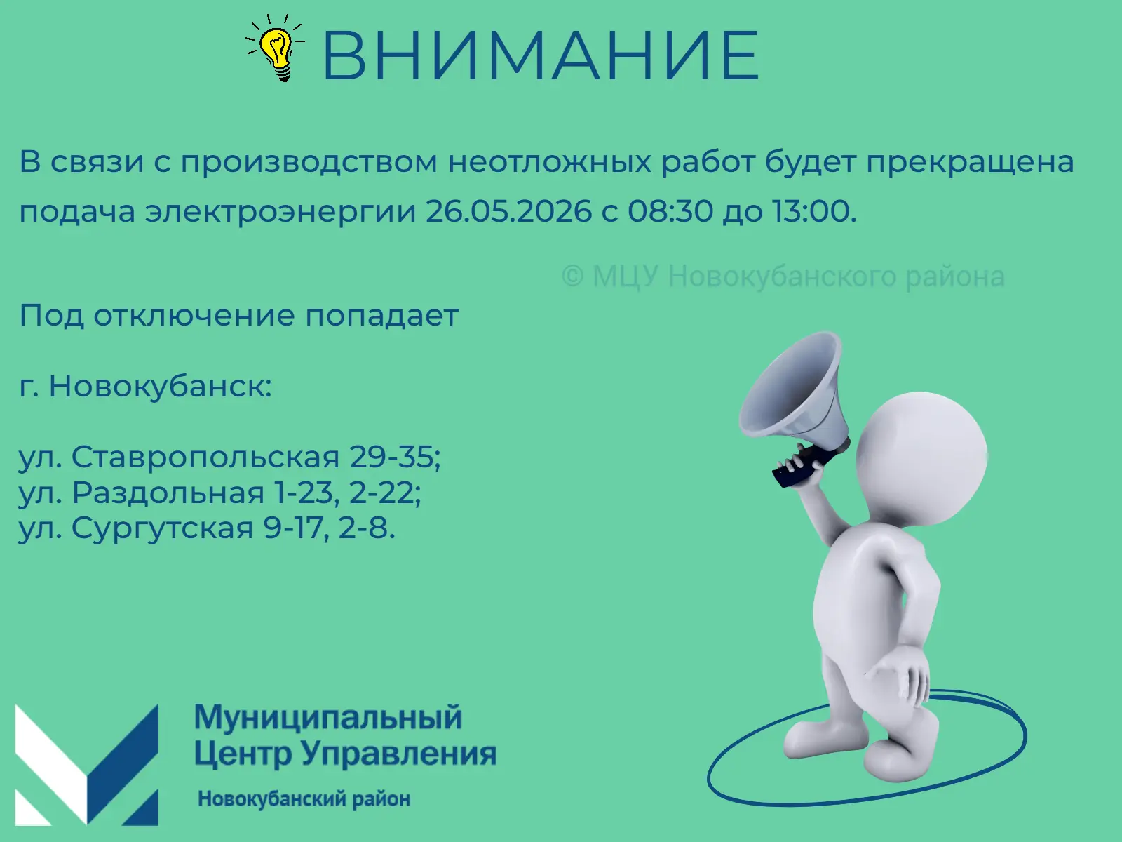 #мцу_новокубанскийрайон #намневсеравно #мцу_информирует