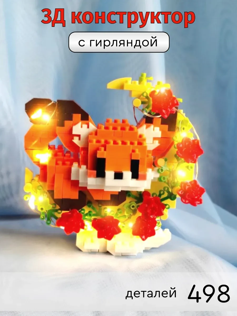 ⚡️ 3д конструктор из миниблоков Лисичка с цветами, bricks