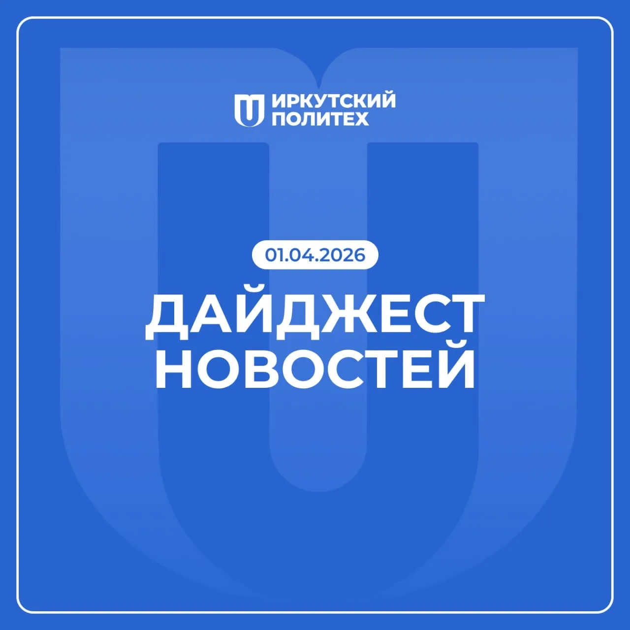 Дайджест новостей за 1 апреля уже в нашей группе VK 💙