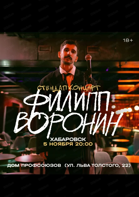 Филипп Воронин. Стендап-концерт 🎤