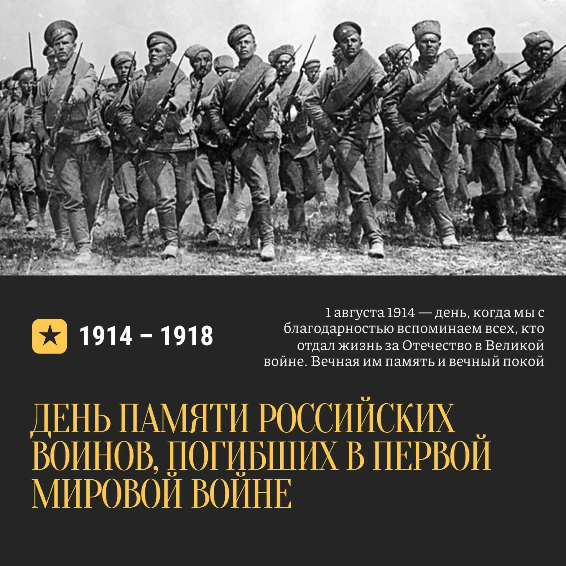 🕯 1 августа — День памяти российских воинов, погибших в Первой мировой войне 1914-1918 годов.

Ровн