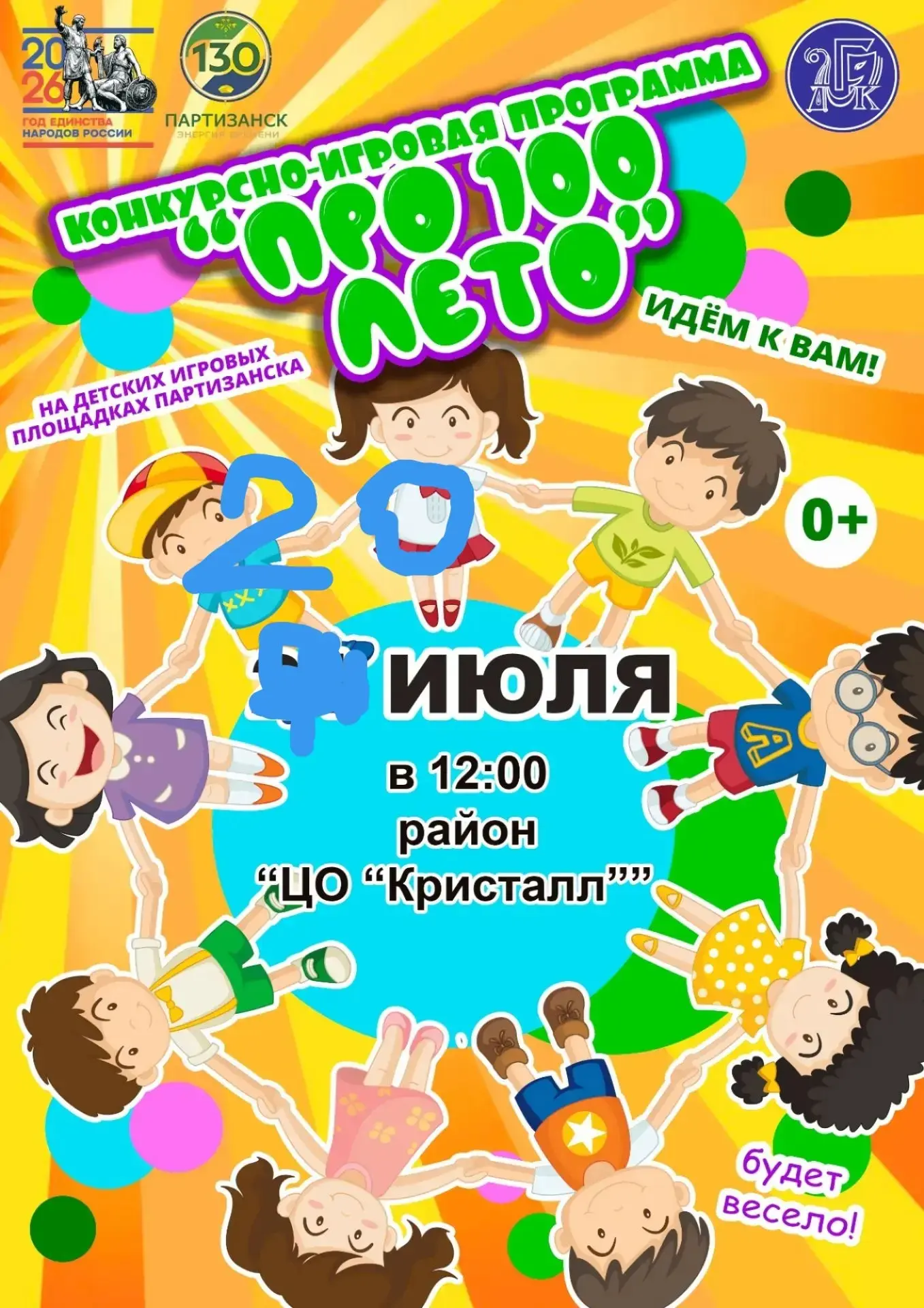 Ребята и взрослые! Ждём вас СЕГОДНЯ, 20 ИЮЛЯ, на игровую программу! В 12.00, школьный двор ЦО "Крист