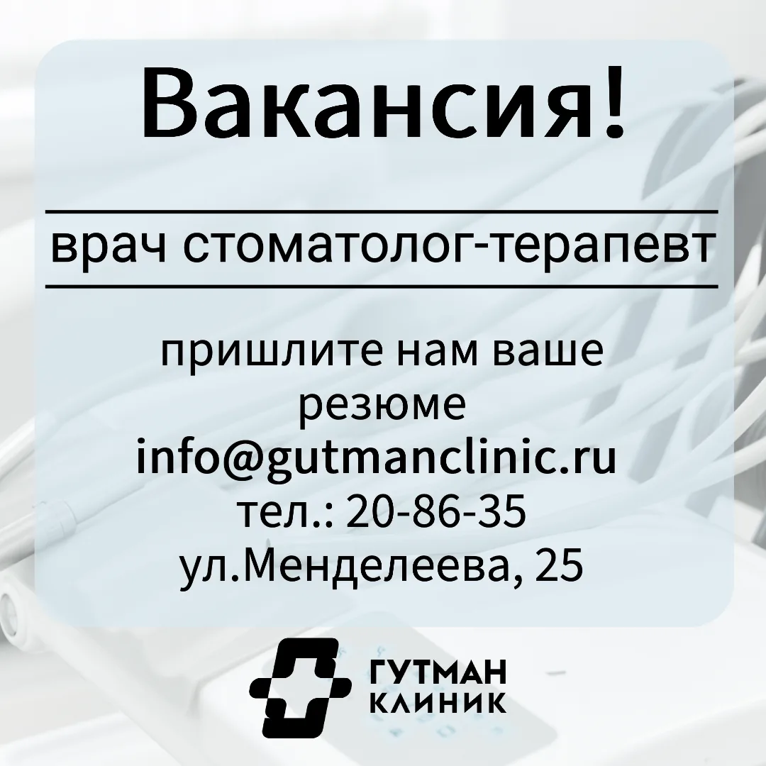 В Гутман Клиник мы ищем врача стоматолога-терапевта!