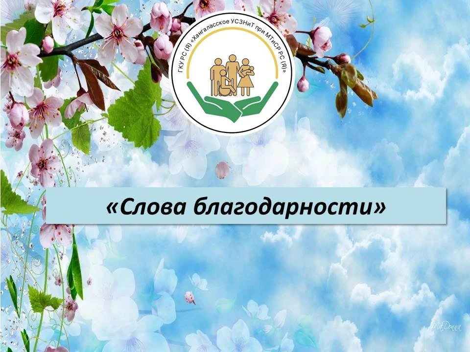 🌟"Слова благодарности"