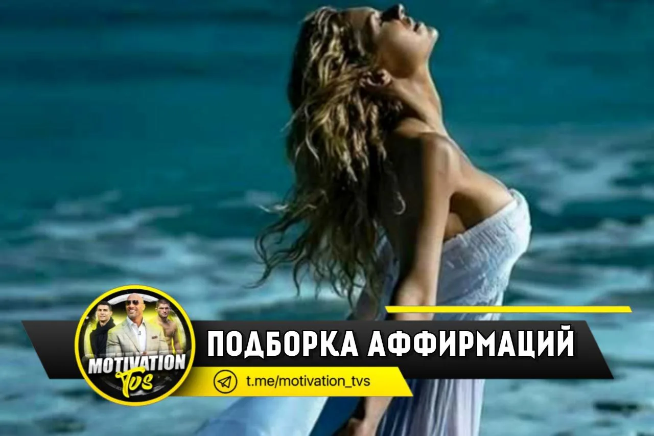 Подборка аффирмаций, которые ты можешь использовать каждый день:

-Я ценю и люблю себя таким, какой 