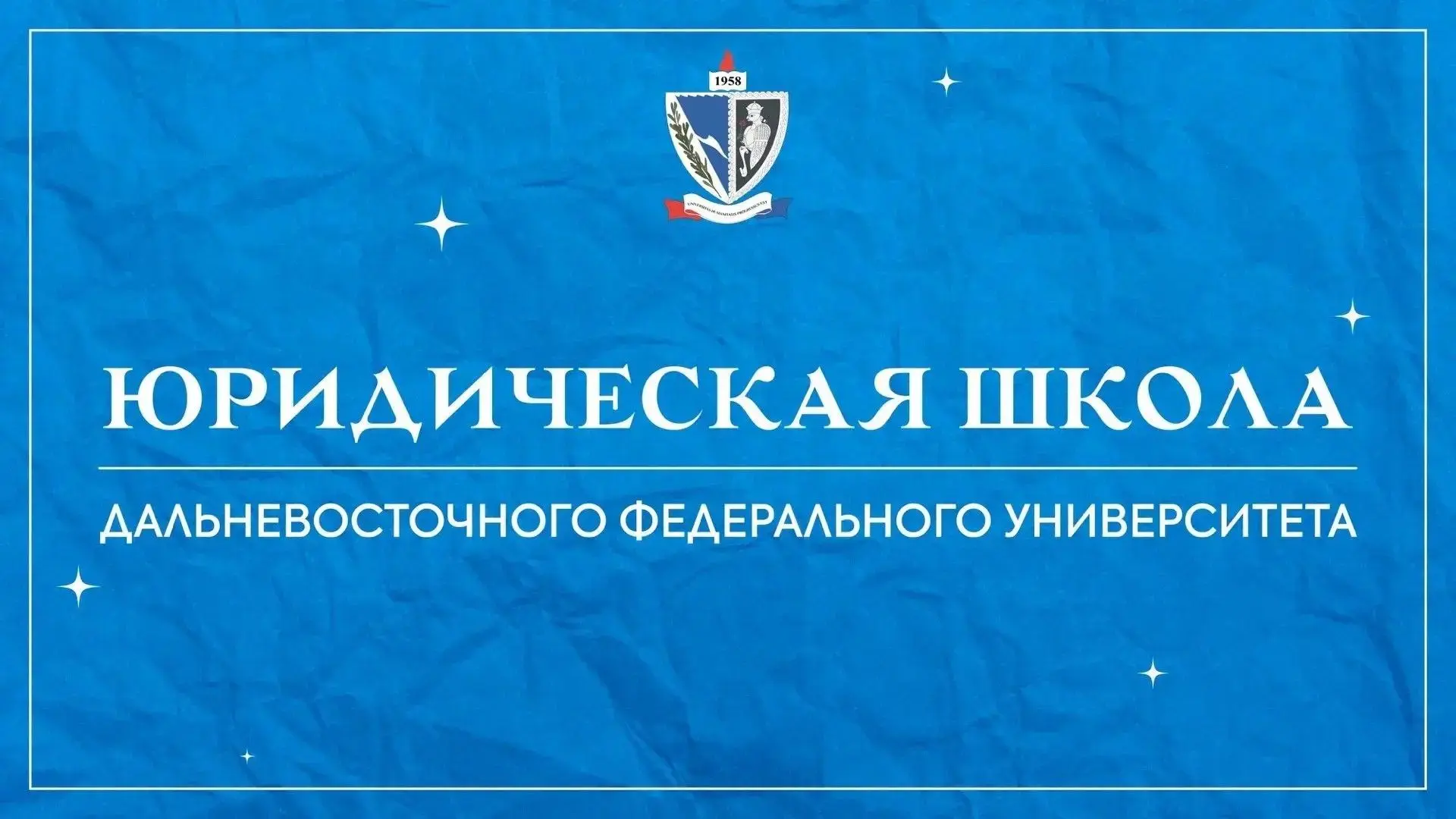 В Юридической школе ДВФУ 19 июня 2026 г. состоится круглый стол «Актуальные проблемы информационного