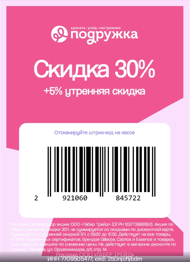 ⚡️До 35% выгоды во всех магазинах Подружка!