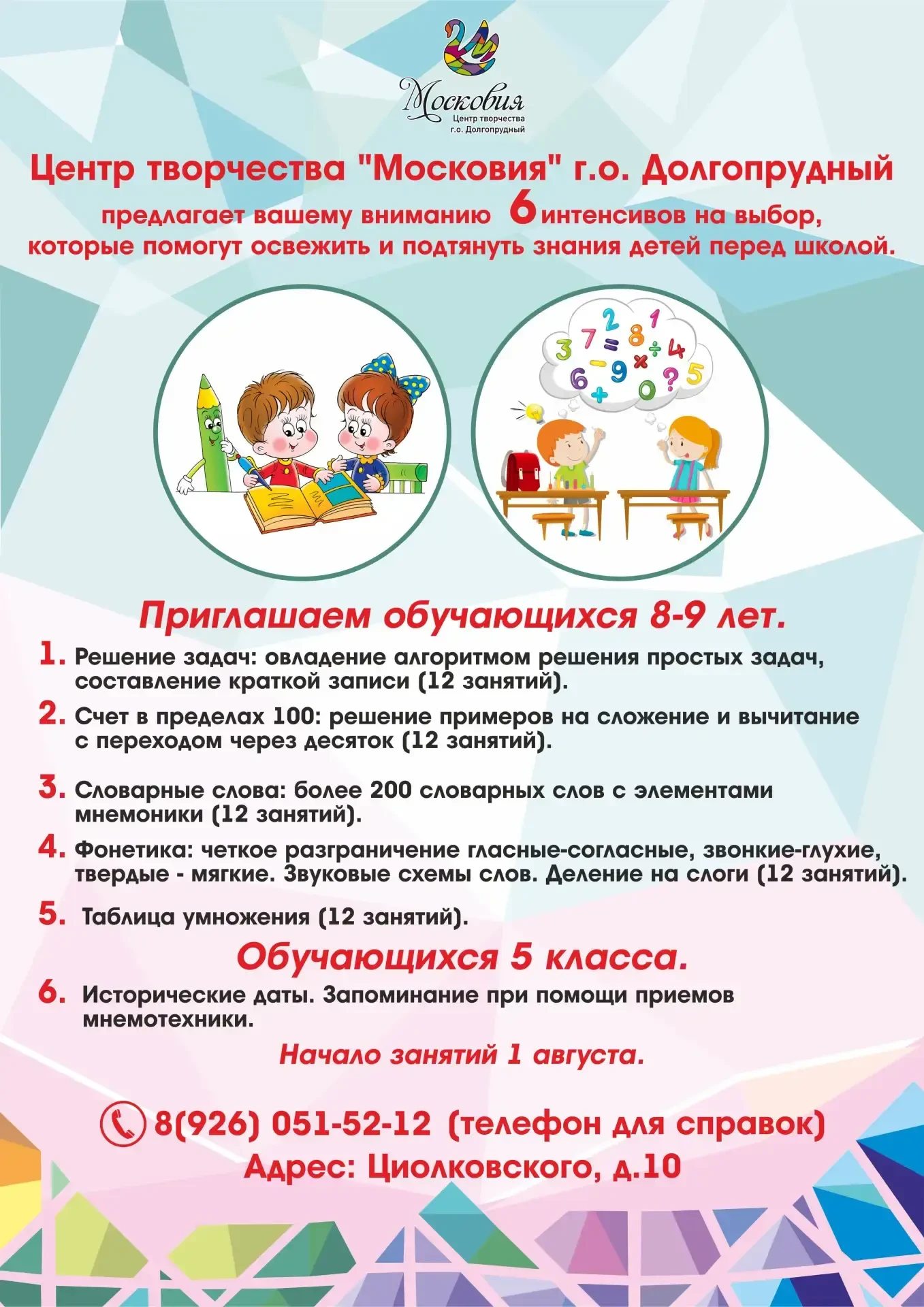 💥ЦЕНТР ТВОРЧЕСТВА "МОСКОВИЯ" ПРЕДЛАГАЕТ ЛЕТНИЕ ИНТЕНСИВЫ, КОТОРЫЕ ПОМОГУТ ДЕТЯМ ОСВЕЖИТЬ И ПОДТЯНУТ