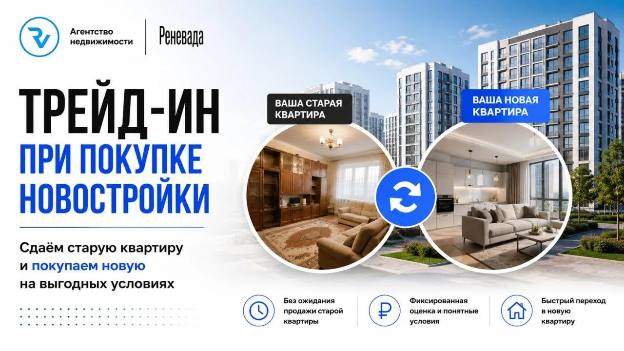А вы знали, что трейд-ин есть и при покупке новостройки?